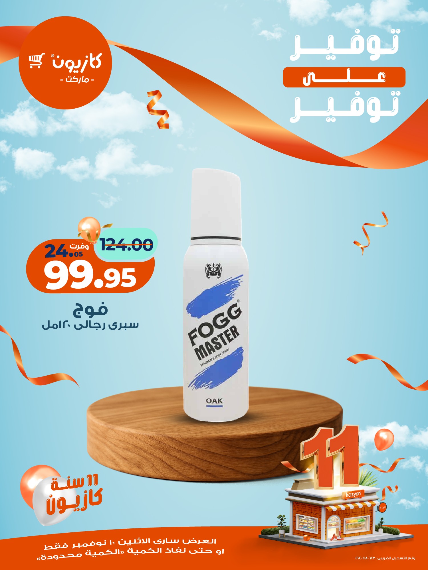 kazyon offers from 10nov to 1nov 2025 عروض كازيون من 10 نوفمبر حتى 1 نوفمبر 2025 صفحة رقم 17